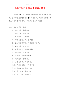 经典广告口号经典【精编4篇】