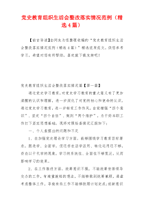 党史教育组织生活会整改落实情况范例（精选4篇）
