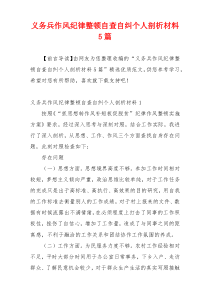 义务兵作风纪律整顿自查自纠个人剖析材料5篇