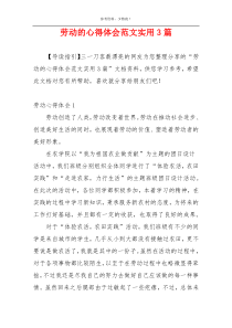 劳动的心得体会范文实用3篇