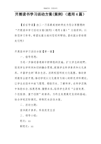 开展读书学习活动方案(案例)（通用4篇）