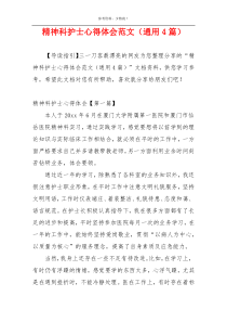 精神科护士心得体会范文（通用4篇）