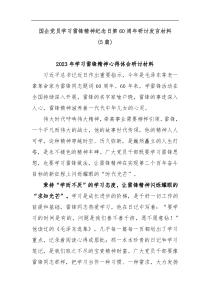 5篇国企党员学习雷锋精神纪念日第60周年研讨发言材料