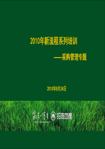 招商采购制度流程标准