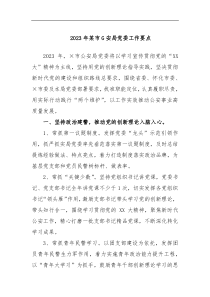 2023年某市G安局党委工作要点