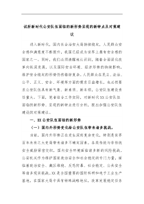试析新时代公安队伍面临的新形势呈现的新特点及对策建议