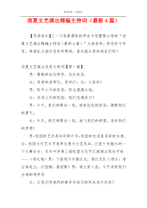 消夏文艺演出精编主持词（最新4篇）