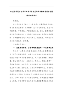 XX党委书记在领导干部学习贯彻党的大会精神轮训班专题授课时的讲话