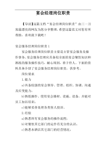 宴会经理岗位职责