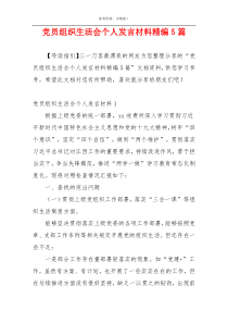 党员组织生活会个人发言材料精编5篇
