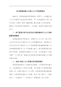 XX县委统战部上年度人才工作述职报告
