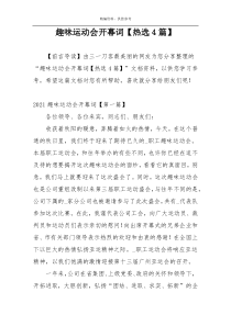 趣味运动会开幕词【热选4篇】