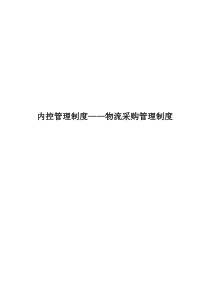 物流采购管理制度（DOC151页）