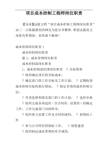 项目成本控制工程师岗位职责