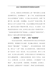 2023年街道党建共同体经验交流材料