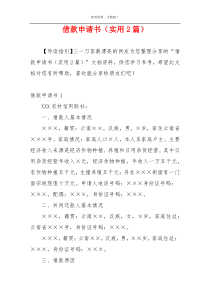 借款申请书（实用2篇）