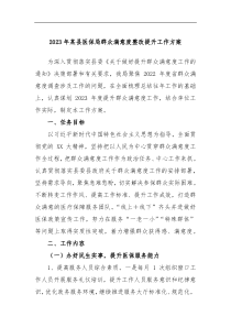 2023年某县医保局群众满意度整改提升工作方案