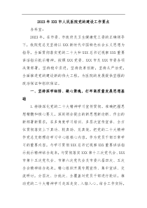 2023年XXX市人民医院党的建设工作要点