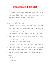 撤诉申请书实用【最新5篇】