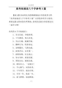 高考祝福语八个字参考3篇