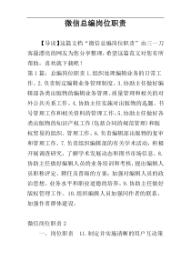 微信总编岗位职责