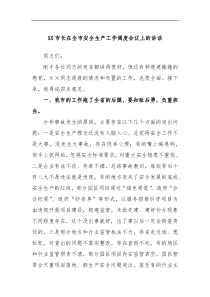XX市长在全市安全生产工作调度会议上的讲话