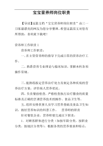 宝宝营养师岗位职责