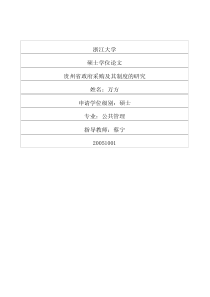 贵州省政府采购及其制度的研究