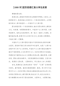 [1000字]团员思想汇报大学生欣赏