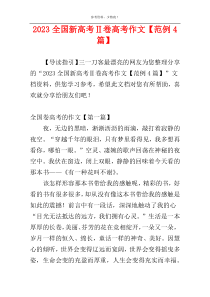 2023全国新高考Ⅱ卷高考作文【范例4篇】