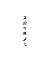采购管理规范——原创版