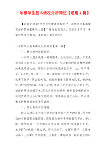 一年级学生基本情况分析简短【通用4篇】