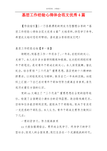基层工作经验心得体会范文优秀4篇