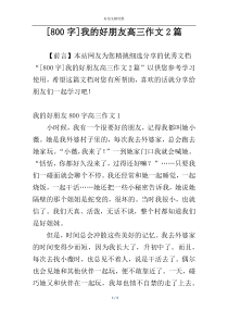[800字]我的好朋友高三作文2篇