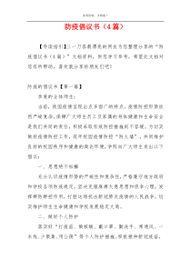 防疫倡议书（4篇）