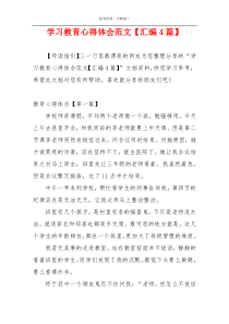 学习教育心得体会范文【汇编4篇】