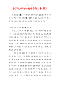 小学语文研修心得体会范文【4篇】