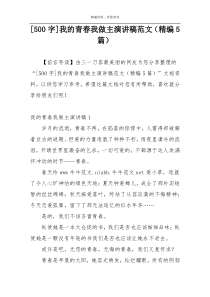 [500字]我的青春我做主演讲稿范文（精编5篇）