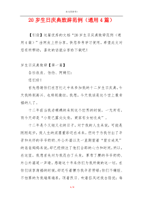 20岁生日庆典致辞范例（通用4篇）