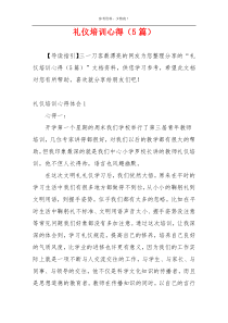 礼仪培训心得（5篇）