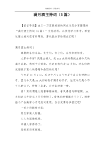 满月酒主持词（5篇）