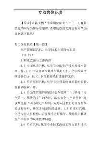 专监岗位职责