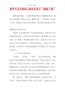 教师专业发展的心得体会范文（精编5篇）