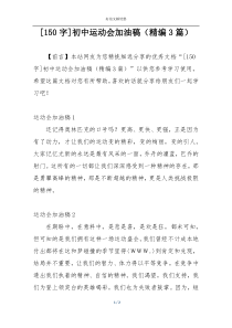 [150字]初中运动会加油稿（精编3篇）