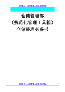 仓库管理人员必看(规范化仓库管理)（DOC99页）