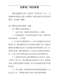 瓦斯电厂岗位职责