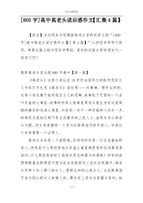 [800字]高中高老头读后感作文【汇集4篇】
