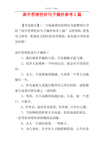 高中哲理性好句子摘抄参考2篇