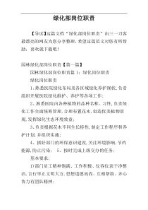 绿化部岗位职责