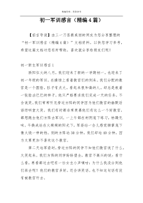 初一军训感言（精编4篇）